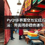 PyQt多界面交互实现方法:界面间参数传递与自定义信号通信(图1) PyQt多界面交互实现方法:界面间参数传递与自定义信号通信(图1)
