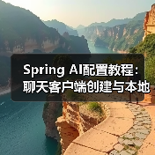 Spring AI配置教程:聊天客户端创建与本地部署设置(图1) Spring AI配置教程:聊天客户端创建与本地部署设置(图1)