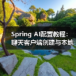 Spring AI配置教程:聊天客户端创建与本地部署设置(图4) Spring AI配置教程:聊天客户端创建与本地部署设置(图4)
