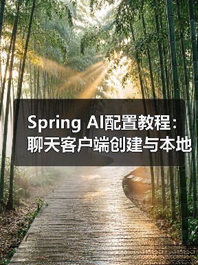 Spring AI配置教程:聊天客户端创建与本地部署设置(图3) Spring AI配置教程:聊天客户端创建与本地部署设置(图3)