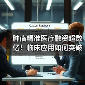 肿瘤精准医疗融资超数亿!临床应用如何突破?(图3) 肿瘤精准医疗融资超数亿!临床应用如何突破?(图3)