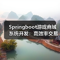 Springboot游戏商城系统开发：高效率交易解决方案（图3）