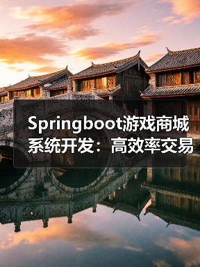 Springboot游戏商城系统开发：高效率交易解决方案（图2）