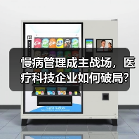 慢病管理成主战场,医疗科技企业如何破局?(图2) 慢病管理成主战场,医疗科技企业如何破局?(图2)