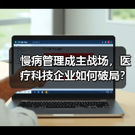 慢病管理成主战场,医疗科技企业如何破局?(图1) 慢病管理成主战场,医疗科技企业如何破局?(图1)