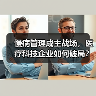 慢病管理成主战场,医疗科技企业如何破局?(图4) 慢病管理成主战场,医疗科技企业如何破局?(图4)