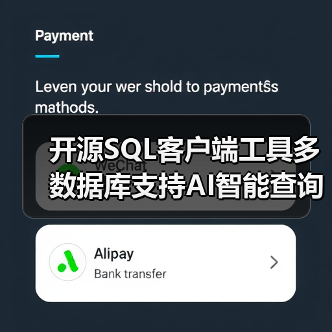 开源SQL客户端工具多数据库支持AI智能查询，效率翻倍神器（图1）