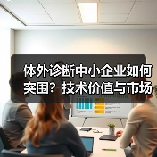 体外诊断中小企业如何突围？技术价值与市场策略双驱动（图3）