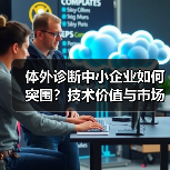 体外诊断中小企业如何突围？技术价值与市场策略双驱动（图2）