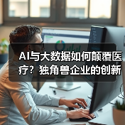 AI与大数据如何颠覆医疗?独角兽企业的创新实践解析(图3) AI与大数据如何颠覆医疗?独角兽企业的创新实践解析(图3)