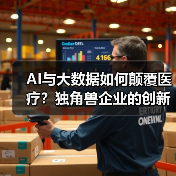 AI与大数据如何颠覆医疗?独角兽企业的创新实践解析(图4) AI与大数据如何颠覆医疗?独角兽企业的创新实践解析(图4)