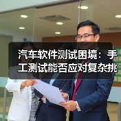 汽车软件测试困境:手工测试能否应对复杂挑战?(图4) 汽车软件测试困境:手工测试能否应对复杂挑战?(图4)