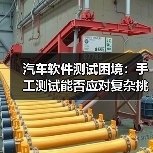 汽车软件测试困境:手工测试能否应对复杂挑战?(图2) 汽车软件测试困境:手工测试能否应对复杂挑战?(图2)