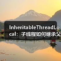 InheritableThreadLocal:子线程如何继承父线程数据?(图2) InheritableThreadLocal:子线程如何继承父线程数据?(图2)