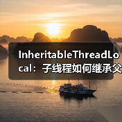 InheritableThreadLocal:子线程如何继承父线程数据?(图1) InheritableThreadLocal:子线程如何继承父线程数据?(图1)