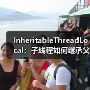 InheritableThreadLocal:子线程如何继承父线程数据?(图4) InheritableThreadLocal:子线程如何继承父线程数据?(图4)