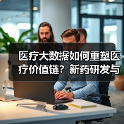 医疗大数据如何重塑医疗价值链？新药研发与精准医疗的未来路径（图1）