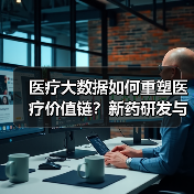 医疗大数据如何重塑医疗价值链？新药研发与精准医疗的未来路径（图2）