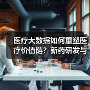 医疗大数据如何重塑医疗价值链？新药研发与精准医疗的未来路径（图4）