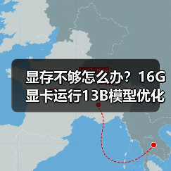 显存不够怎么办？16G显卡运行13B模型优化全攻略（图3）