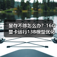 显存不够怎么办？16G显卡运行13B模型优化全攻略（图4）