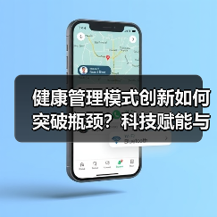 健康管理模式创新如何突破瓶颈?科技赋能与商业模式新路径解析(图2) 健康管理模式创新如何突破瓶颈?科技赋能与商业模式新路径解析(图2)