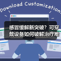 感冒缓解新突破?可穿戴设备如何破解治疗难题?(图1) 感冒缓解新突破?可穿戴设备如何破解治疗难题?(图1)