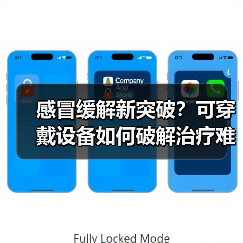 感冒缓解新突破?可穿戴设备如何破解治疗难题?(图3) 感冒缓解新突破?可穿戴设备如何破解治疗难题?(图3)