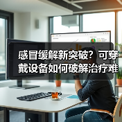 感冒缓解新突破?可穿戴设备如何破解治疗难题?(图4) 感冒缓解新突破?可穿戴设备如何破解治疗难题?(图4)