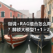 微调+RAG组合怎么用?解锁大模型1+1>2的实用技巧(图3) 微调+RAG组合怎么用?解锁大模型1+1>2的实用技巧(图3)