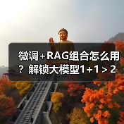 微调+RAG组合怎么用?解锁大模型1+1>2的实用技巧(图4) 微调+RAG组合怎么用?解锁大模型1+1>2的实用技巧(图4)