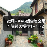 微调+RAG组合怎么用?解锁大模型1+1>2的实用技巧(图1) 微调+RAG组合怎么用?解锁大模型1+1>2的实用技巧(图1)