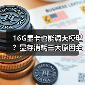 16G显卡也能调大模型？显存消耗三大原因全解析（图1）