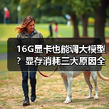 16G显卡也能调大模型？显存消耗三大原因全解析（图2）