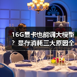 16G显卡也能调大模型？显存消耗三大原因全解析（图3）