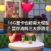 16G显卡也能调大模型？显存消耗三大原因全解析（图4）