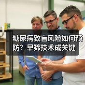 糖尿病致盲风险如何预防？早筛技术成关键（图1）