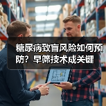 糖尿病致盲风险如何预防？早筛技术成关键（图4）