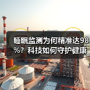 睡眠监测为何精准达98%？科技如何守护健康未来之道（图3）