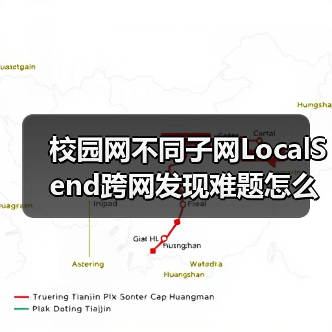 校园网不同子网LocalSend跨网发现难题怎么解?(图2) 校园网不同子网LocalSend跨网发现难题怎么解?(图2)