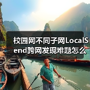 校园网不同子网LocalSend跨网发现难题怎么解?(图3) 校园网不同子网LocalSend跨网发现难题怎么解?(图3)