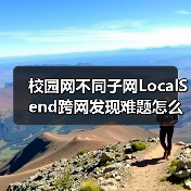 校园网不同子网LocalSend跨网发现难题怎么解?(图4) 校园网不同子网LocalSend跨网发现难题怎么解?(图4)