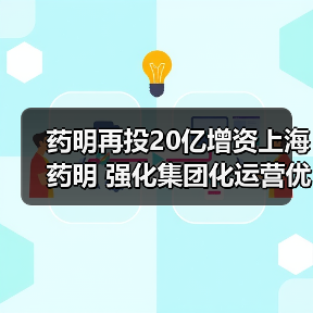 药明再投20亿增资上海药明 强化集团化运营优势（图1）