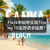 Flask中如何实现Tracking ID追踪请求链路？（图1）