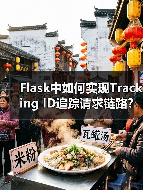 Flask中如何实现Tracking ID追踪请求链路？（图3）
