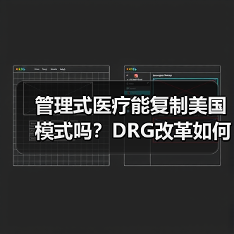 管理式医疗能复制美国模式吗？DRG改革如何重塑医疗生态（图2）