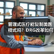 管理式医疗能复制美国模式吗？DRG改革如何重塑医疗生态（图4）