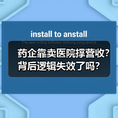 药企靠卖医院撑营收？背后逻辑失效了吗？（图2）