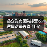 药企靠卖医院撑营收？背后逻辑失效了吗？（图3）
