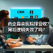 药企靠卖医院撑营收？背后逻辑失效了吗？（图4）